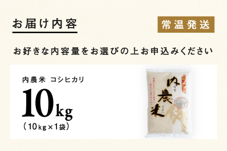 【令和7年産】福井県産 内農米 コシヒカリ 10kg
