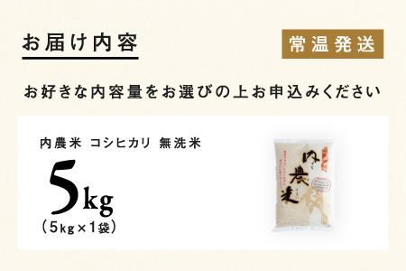 【令和7年産】福井県産 内農米 コシヒカリ 無洗米 5kg