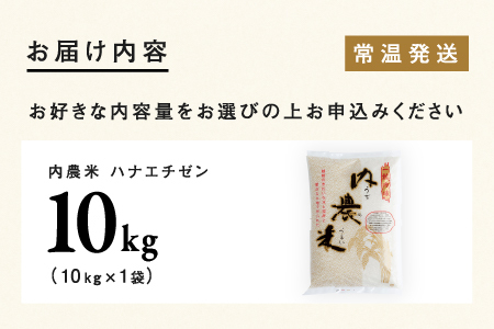 【令和7年産】福井県産 内農米 ハナエチゼン 10kg