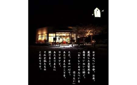 さがえ屋煎餅 ６品大満足セット《大人気！やみつきしみかりせん入》【煎餅工房さがえ屋】　016-G-BS002