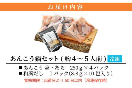 越前 あんこう 鍋セット 身・あら 計1kg（約4～5人前）鍋用和風だし付き【アンコウ 鍋 海鮮 魚介 冷凍 小分け 簡単調理】 [e04-a021]