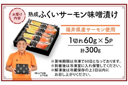 熟成 ふくいサーモン 味噌漬け 5P（計300g）【サーモン みそ漬け 熟成 お取り寄せ 贈答品】 [e04-a035]