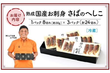 熟成 国産お刺身 さばのへしこ 24切（8切れ × 3パック）【郷土料理 ぬか漬け 鯖のへしこ】 [e04-a036]