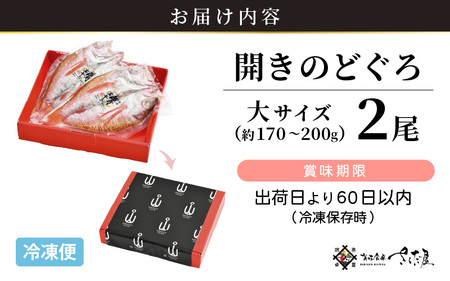 のどぐろ 開き 大サイズ × 2尾（170～200g / 尾）【干物 ひもの ノドグロ アカムツ 冷凍 無添加 化粧箱入】 [e04-b030]