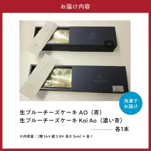 生ブルーチーズケーキAo(青)&Koi Ao(濃い青)　食べ比べ2本セット【大阪府吹田市】