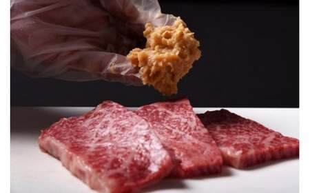 老舗肉屋厳選！「山形牛 吟撰味噌漬」300g ＜A4～A5ランク牛使用＞　025-D-NK008