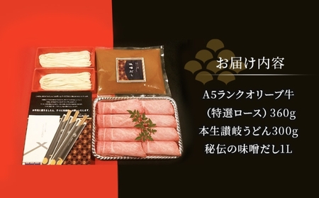 しゃぶしゃぶ 牛肉 みそしゃぶ セット A5 オリーブ牛 讃岐うどん 2-3人前 黒毛和牛 肉 お肉 牛 うどん 鍋 国産 ギフト ロース 特選 父の日 ギフト 贈り物 お中元 