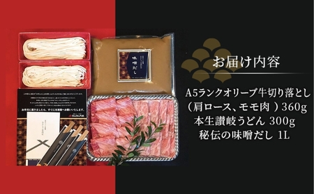 牛肉 切り落とし しゃぶしゃぶ みそしゃぶ セット A5 オリーブ牛 讃岐うどん 2-3人前 黒毛和牛 肉 お肉 牛 うどん 鍋 国産 ギフト ロース 特選 