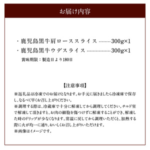 鹿児島黒牛 スライス （ 肩ロース ・ ウデ ） セット （D-101） W032-006u 肉 牛肉 冷凍