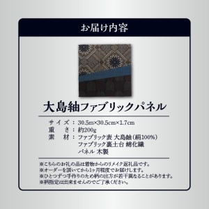 大島紬ファブリックパネル W040-001u 衣類 雑貨 日用品