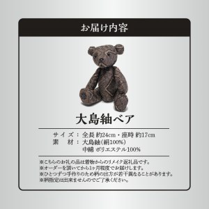 大島紬ベア W040-002u 衣類 雑貨 日用品