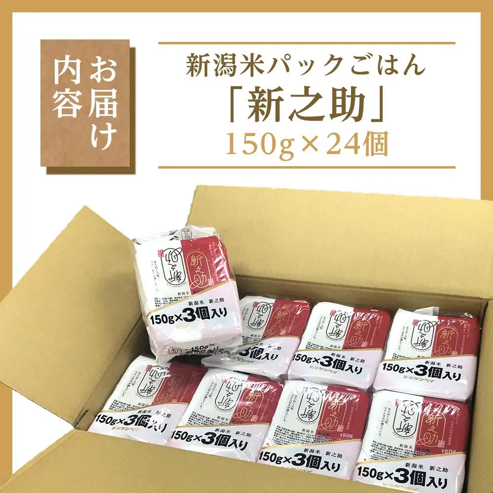 【パックごはん】新之助ごはん150g×24個