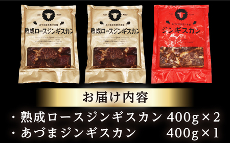 【北海道名物】ジンギスカン2種 計1.2kg（あづまジンギスカン400gx1・熟成ロース400gx2）【有限会社市原精肉店】ジンギスカン BBQ 焼き肉 ご当地グルメ 北海道 [AXAA010]