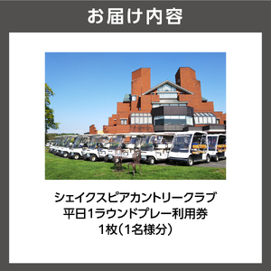 シェイクスピアカントリークラブ プレー利用券