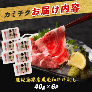 鹿児島県産黒毛和牛 牛刺し6人前 カミチク IB112-002 牛肉 牛肉 