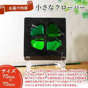 独自技法ステンドグラスパネル ロクレール「小さな四葉のクローバー」(サイズ 70mm×70mm) ステンドグラス パネル ガラスパネル 工芸品 アート オリジナル 彫刻 雑貨 おしゃれ 置物 記念品 プレゼント 贈り物【m23-09-01】【Jiku Art Creation 】