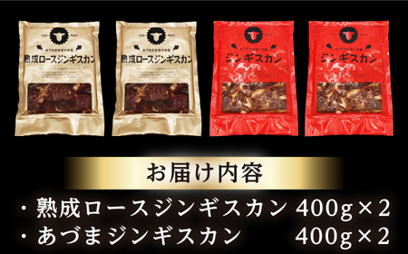 【北海道名物】ジンギスカン2種 計1.6kg（あづまジンギスカン400gx2・熟成ロース400gx2）【有限会社市原精肉店】ジンギスカン ジンギスカン [AXAA011]
