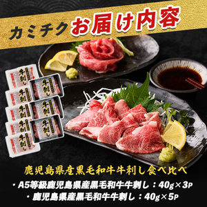 鹿児島県産黒毛和牛 牛刺し食べ比べ 大容量セット カミチク IB112-013 牛肉 牛肉 