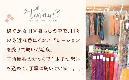 北海道産 手つむぎ毛糸 80g【tenna+】 手つむぎ 手紡ぎ 手紡ぎ毛糸 毛糸 ウール 羊毛 手芸 手づくり ハンドメイド 北海道 [AXAY004]