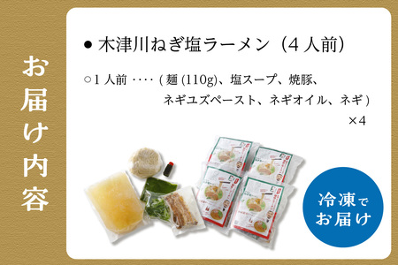 ＜京都府産　ねぎ使用＞木津川ねぎ塩ラーメン　4人前 ラーメンねぎ塩 冷凍 鶏ガラスープ 特製ネギペースト ネギオイル 柚子胡椒 シェフ監修 ソウルフード 三ツ星レストラン リストランテ ねぎラーメン 塩ラーメン らーめん 葱塩 簡単調理　085-01