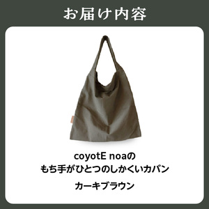 coyotE noaのもち手がひとつのしかくいカバン＜カーキブラウン＞　036-01-B