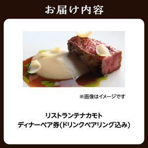＜京都府　木津川市＞ディナーペア券(ドリンクペアリング込み)　085-06
