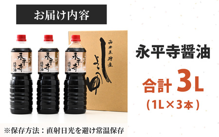 創業大正14年 永平寺醤油 3本セット 1L×3本　浜田醤油 お醤油 しょうゆ しょう油 1000ml 天然醸造 熟成醤油 甘口 熟成醤油　A-014005