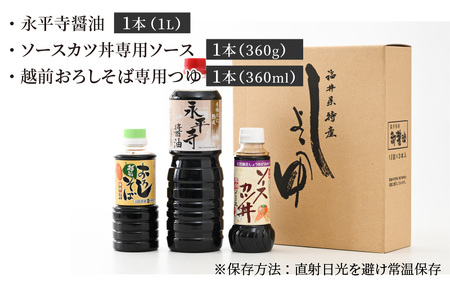創業大正14年 永平寺醤油・ソースカツ丼ソース・越前おろしそばつゆ詰合せセット 計3本 [A-014006]