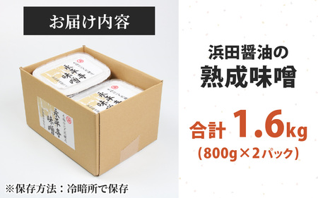 味噌 熟成味噌 1.6kg【浜田醤油醸造元】永平寺 みそ　A-014015