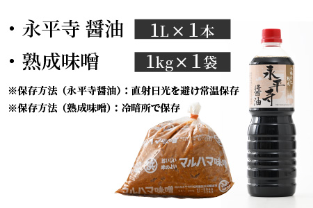 永平寺 創業大正14年 浜田醤油の醤油・熟成味噌セット（1L・1kg）[A-014009]