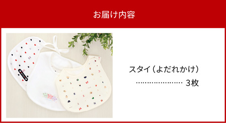 スタイ3枚セット_スタイ よだれかけ 3枚 セット ギフト 贈り物 プレゼント くまさん 刺繍 ネット 限定 デザイン かわいい おしゃれ 防水素材 綿100 日本製 出産準備の必需品 赤ちゃん 新生児 ベビー ファッション 女の子 男の子 便利 送料無料 〔Su006〕