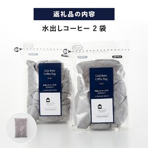 水出しコーヒーバッグ 　2袋（1袋5バッグ入）　