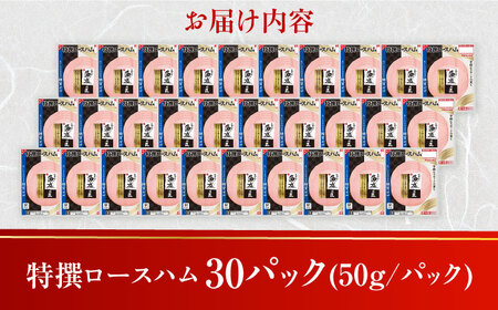 糖質ゼロ！藻塩の匠 特撰ロースハム 50g×30パック 丸大食品[AOAJ007] ハム