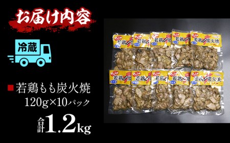 やわらか若鶏もも炭火焼き 10パック 国産 若鶏 もも 炭火焼 炭火焼き 鶏 鶏肉 肉 お肉 惣菜 お惣菜 おつまみ つまみ おかず 簡単調理 湯煎 レンジ 電子レンジ 名物 小分け パック グルメ お取り寄せ