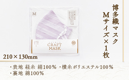 マスク 博多織 クラフトマスク M 3 白菫色(しろすみれいろ) 1枚 [森博多織 福岡県 宇美町 um40azo810004]