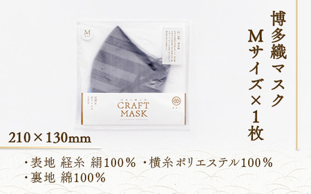 マスク 博多織 クラフトマスク M 6 薄黒色(うすぐろいろ) 1枚 [森博多織 福岡県 宇美町 um40azo810007]