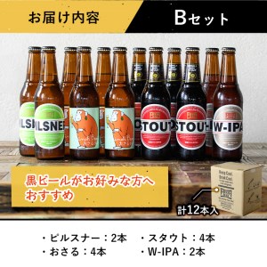 箕面ビールのお好み12本！おすすめBセット(合計12本・各330ml) クラフトビール 地ビール ご当地ビール 家飲み お試し 飲み比べ プレゼント 金賞 おしゃれ クラフト 誕生日 銘柄 ピルスナー スタウト 【m01-10-B】【箕面ビール】