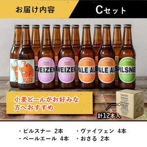 箕面ビールのお好み12本！おすすめCセット(合計12本・各330ml) クラフトビール 地ビール ご当地ビール 家飲み お試し 飲み比べ プレゼント 金賞 おしゃれ クラフト 誕生日 銘柄 ピルスナー スタウト 【m01-10-C】【箕面ビール】