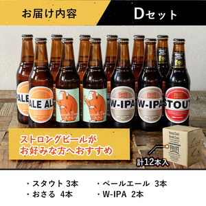 箕面ビールのお好み12本！おすすめDセット(合計12本・各330ml) クラフトビール 地ビール ご当地ビール 家飲み お試し 飲み比べ プレゼント 金賞 おしゃれ クラフト 誕生日 銘柄 ピルスナー スタウト 【m01-10-D】【箕面ビール】