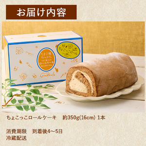 甘さとほろ苦さがくせになる味！「ちょこっこロール」【着日指定可】／Gbn-A07
