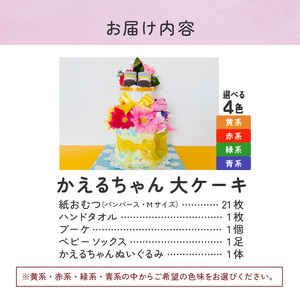 かえるちゃん大ケーキ_おむつケーキ 出産祝い カラー 選べる 赤 黄 青 緑 お祝い 赤ちゃん プレゼント かえるちゃん 大 ケーキ ぬいぐるみ おむつ パンパース ブーケ ベビーソックス ハンドタオル  男の子 女の子 贈り物 ギフト ベビーギフト 手作り 久留米市 お取り寄せ 送料無料 〔Sb009〕