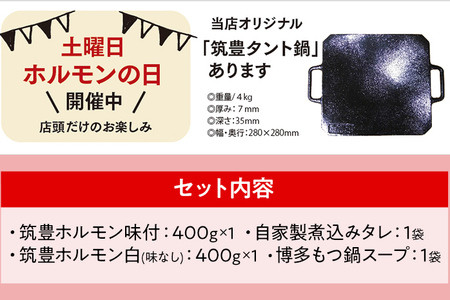 もつ鍋パック【味付ホルモン400g×1、白ホルモン400g×1、自家製煮込タレ×1、もつ鍋スープ×1　白頭苑 ホルモン ホルモン鍋