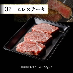 【定期便】宮崎牛３ヶ月定期便Ｂ‐１ 肉 国産 九州産 宮崎県産 牛肉
