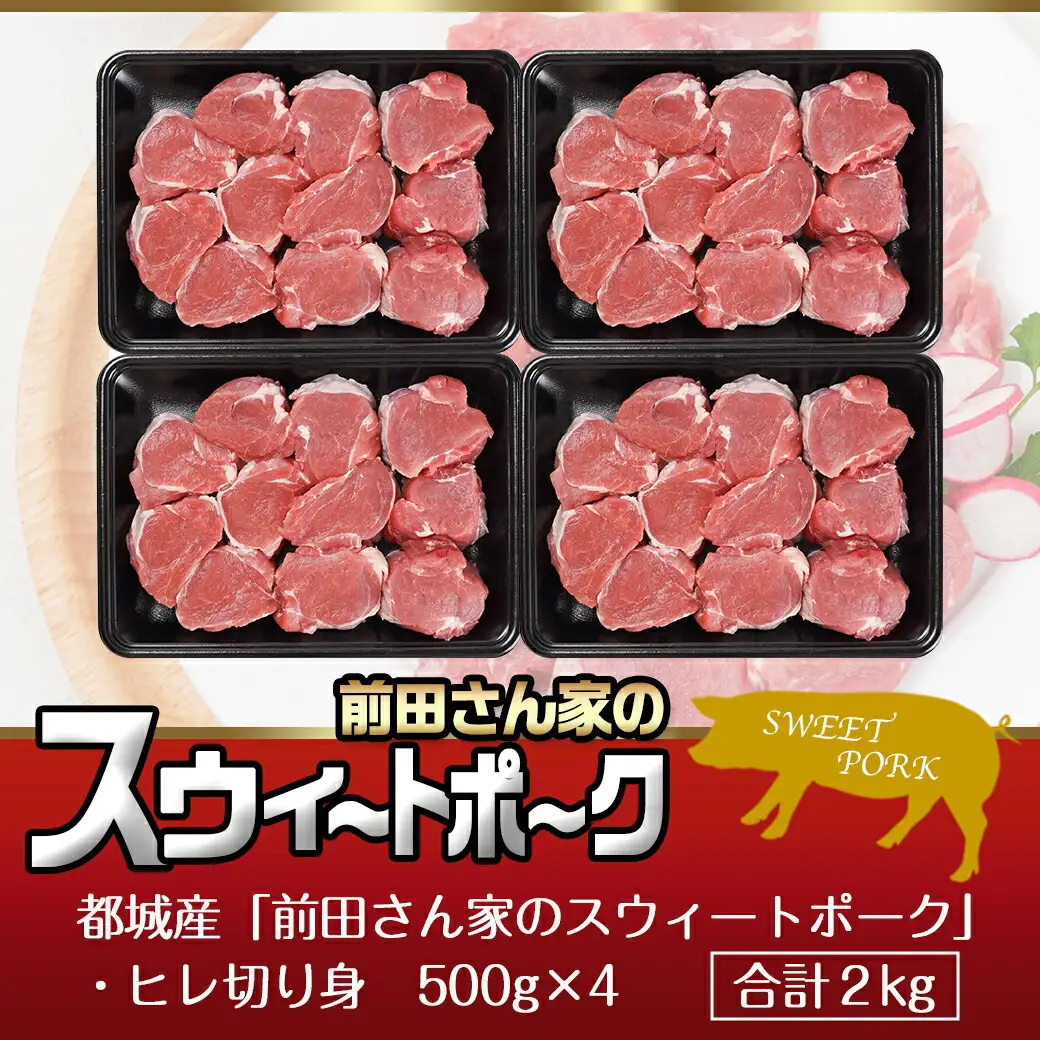 「前田さん家のスウィートポーク」豚ヒレ切り身2kg〔12-8903〕_(都城市) 500g×4 一口カット カット済み 時短調理 豚ヒレ肉 ひとくちポークステーキ とんかつ肉 お弁当に便利 子供が食べやすいサイズ 豚肉 