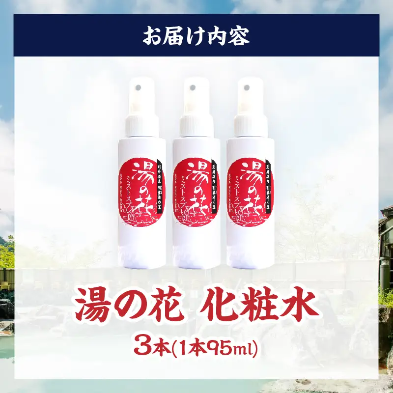 湯の花配合　湯の花化粧水　95ml×3本_B039-009