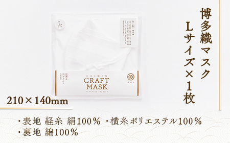 マスク 博多織 クラフトマスク L 1 真珠色 1枚 [森博多織 福岡県 宇美町 um40azo810010]