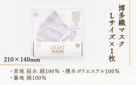 マスク 博多織 クラフトマスク L 3 白菫色(しろすみれいろ 1枚 [森博多織 福岡県 宇美町 um40azo810012]