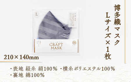 マスク 博多織 クラフトマスク L 6 薄黒色(うすぐろいろ) 1枚 [森博多織 福岡県 宇美町 um40azo810015]
