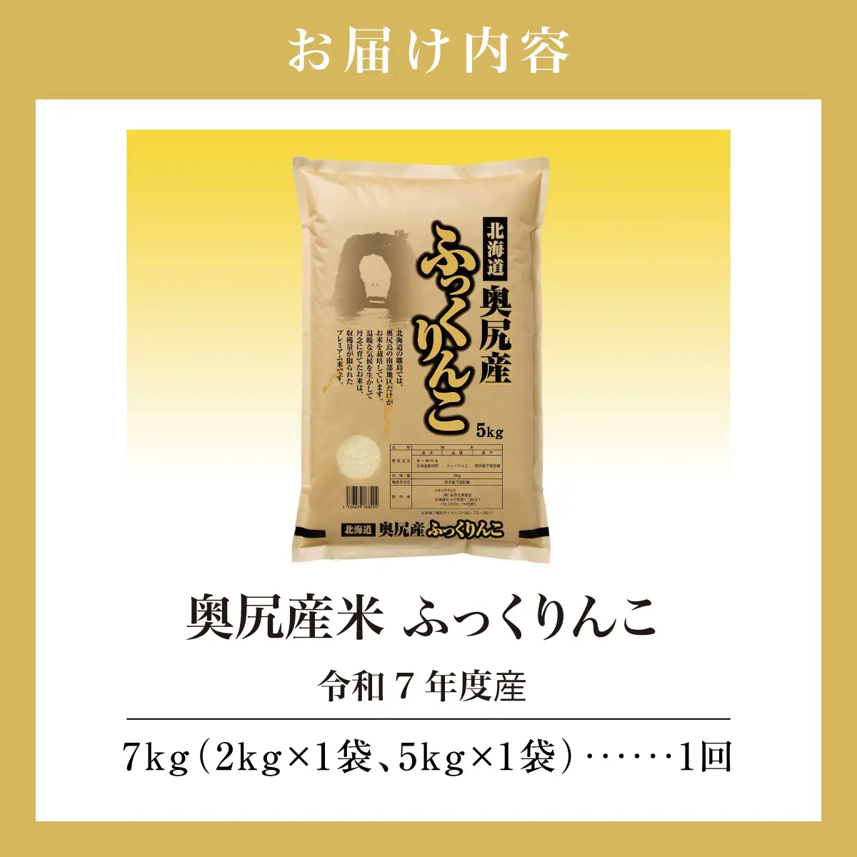 令和7年産 奥尻産米「ふっくりんこ」7kg入り