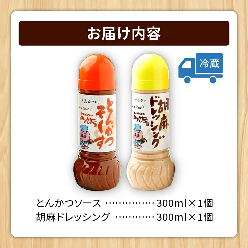 とんかつのみしな 最高のカツを食べるための ソース 2本 セット 【 とんかつソース 胡麻ドレッシングソース 調味料  お取り寄せ 北海道 清水町  】_S011-0001